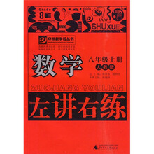 夺标新学径丛书·左讲右练:数学(8年级上册)(人教版)