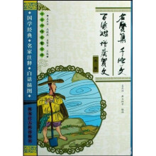 中华传统启蒙宝库:名贤集?千字文?百家姓?增广贤文(外3种)