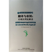 翻译与帝国:后殖民理论解读