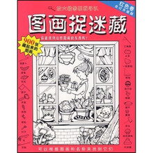 放大镜图画搜寻队:图画捉迷藏(红色卷)(合订升级版)