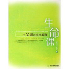生命课:一个父亲的谆谆教诲
