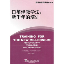 口笔译教学法:新千年的培训