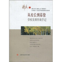 从校长到幕僚：学校发展咨询手记