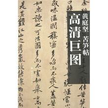 黄庭坚:苦笋帖