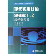 普通高等学校理工类基础日语教材:现代实用日语(基础篇)(1、2)(教学参考书)