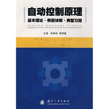 自动控制原理：基本理论·例题详解·典型练习