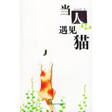 当人遇见猫