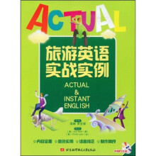 旅游英语实战实例（附赠MP3光盘1张）