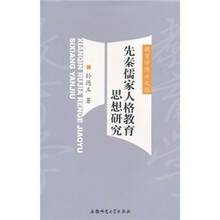 先秦儒家人格教育思想研究