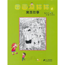 图画躲猫猫:寓言故事
