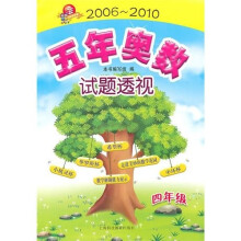 五年奥数试题透视(2006~2010)(四年级)