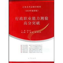 公务员考试辅导教材：行政职业能力测验高分突破（2010年最新版）