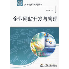 21世纪高等院校规划教材：企业网站开发与管理