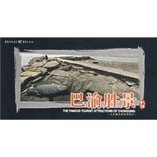 巴渝胜景(人文重庆系列明信片)