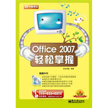 新电脑课堂:Office 2007轻松掌握(附DVD-ROM光盘1张)