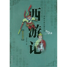 西游记(插图珍藏本)
