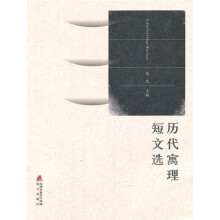 历代寓理短文选