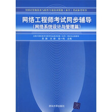 全国计算机技术与软件专业技术资格水平考试用书·网络工程师考试同步辅导：网络系统设计与管理篇