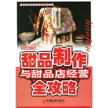 甜品制作与甜品店经营全攻略