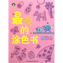 最炫的涂色书