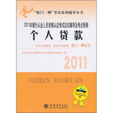 银行从业人员资格认证应试辅导及考点预测:2011年个人贷款