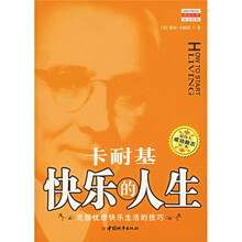 卡耐基快乐的人生