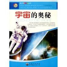 青少年科学馆丛书：宇宙的奥秘