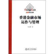 香港金融市场动作与管理