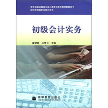 初级会计实务(附光盘财经商贸类职业培训用书)