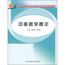 新世纪全国中医药高职高专教材：中医哲学概论