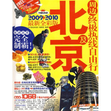 北京及周边终极热线自由行(2009-2010最新全彩版)