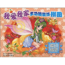 我爱我家多功能装饰拼图：魔幻精灵