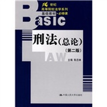 刑法（总论）（第2版）