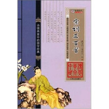 中华传世文萃：宋词三百首