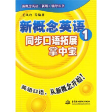 新概念英语(新版)辅导丛书:新概念英语同步口语拓展掌中宝1
