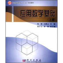 高职高专教育“十一五”规划教材:应用数学基础(上册)