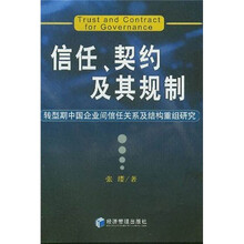 信任、契约及其规制