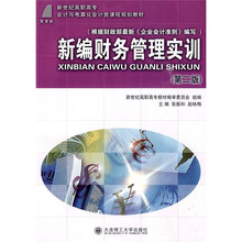 高职高专会计与电算化会计类课程规划教材:新编财务管理实训(第2版)