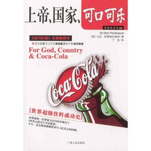 上帝、国家、可口可乐:首次披露可可乐神圣配方和30条成功秘密
