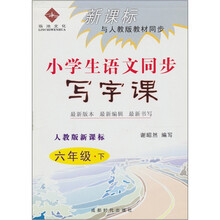 新课标与人教版教材同步：小学生语文同步写字课（六年级下）（人教版新课标）