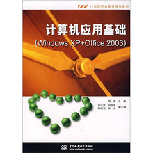 计算机应用基础(Windows XP+Office2003)