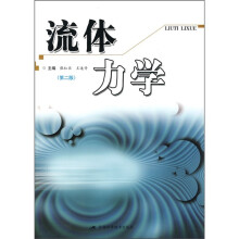 流体力学(第2版)