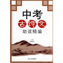 中考古诗文助读精编