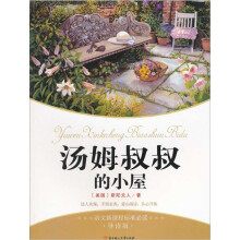 语文新课程标准必读：汤姆叔叔的小屋（导读版）