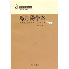 全真学案（第1辑）：马丹阳学案