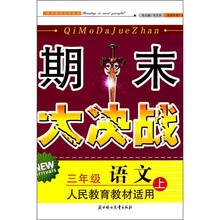 新版期末大决战：语文（3年级上）（人民教育教材适用）（2011秋）