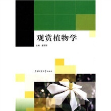 观赏植物学