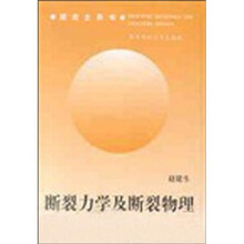 研究生用书:断裂力学及断裂物理