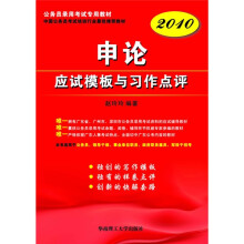 2010公务员录用考试专用教材?申论应试模板与习作点评