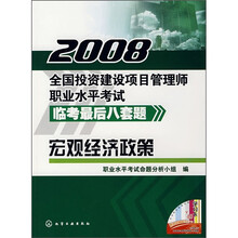 2008全国投资建设项目管理师职业水平考试临考最后八套题:宏观经济政策